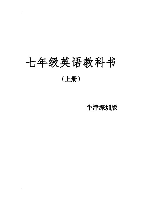 牛津深圳版七年级英语上册课本学习知识