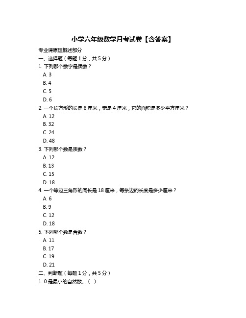 小学六年级数学月考试卷【含答案】