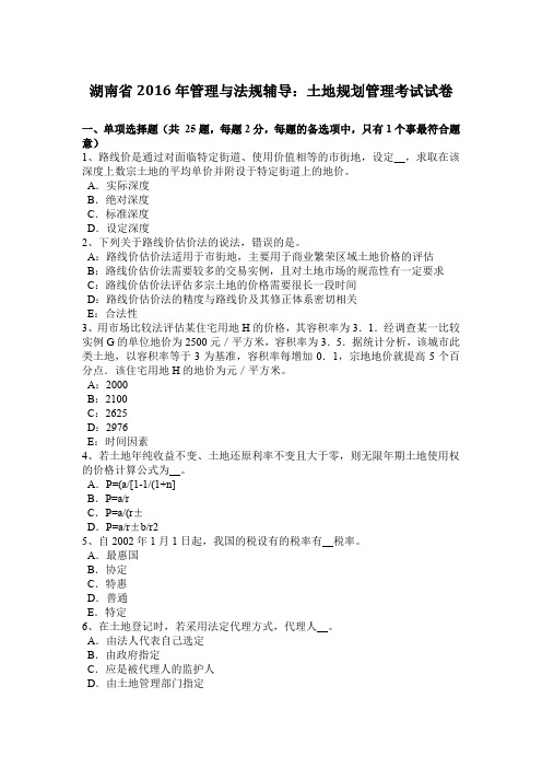 湖南省2016年管理与法规辅导:土地规划管理考试试卷