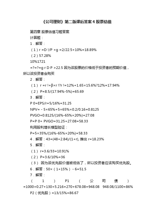 《公司理财》第二版课后答案4股票估值