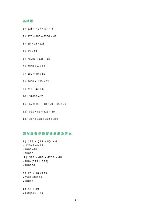 四年级下册数学试题-简便计算基础题+专项训练  人教版(含答案)