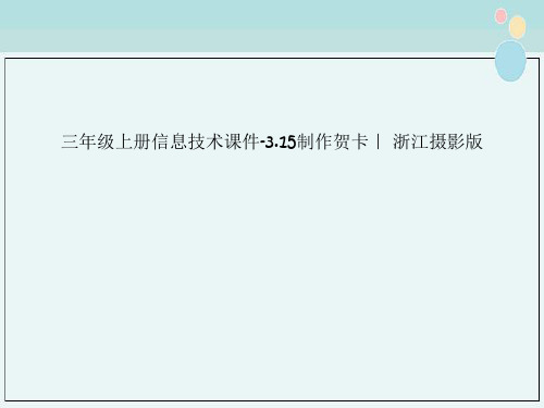 三年级上册信息技术课件-3.15制作贺卡｜ 浙江摄影版 