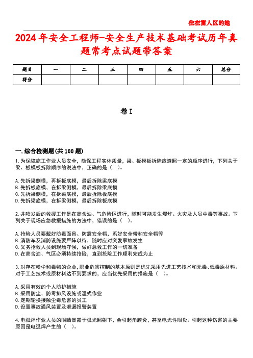 2024年安全工程师-安全生产技术基础考试历年真题常考点试题4带答案