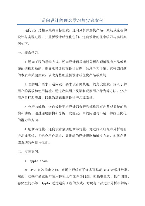 逆向设计的理念学习与实践案例