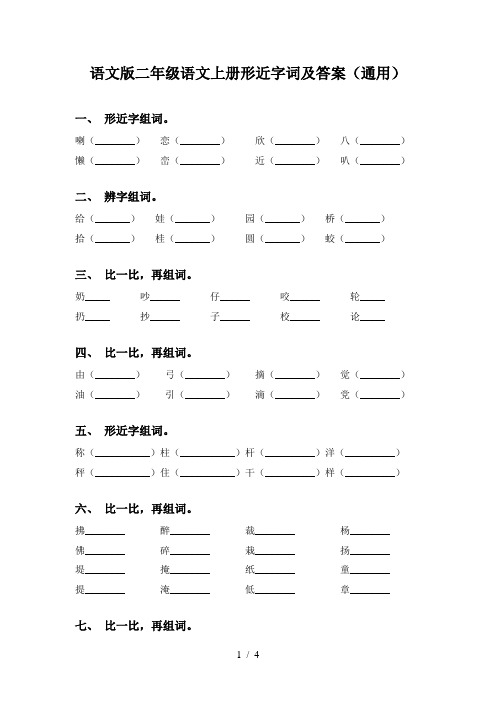 语文版二年级语文上册形近字词及答案(通用)