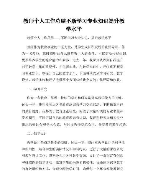 教师个人工作总结不断学习专业知识提升教学水平