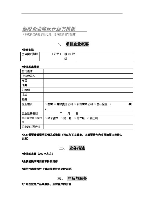 【专业文档】创投企业商业计划书模板(doc 5页).doc