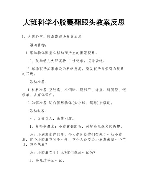 大班科学小胶囊翻跟头教案反思