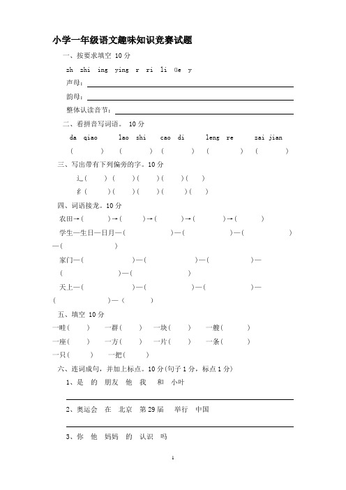 小学一年级语文趣味知识竞赛试题