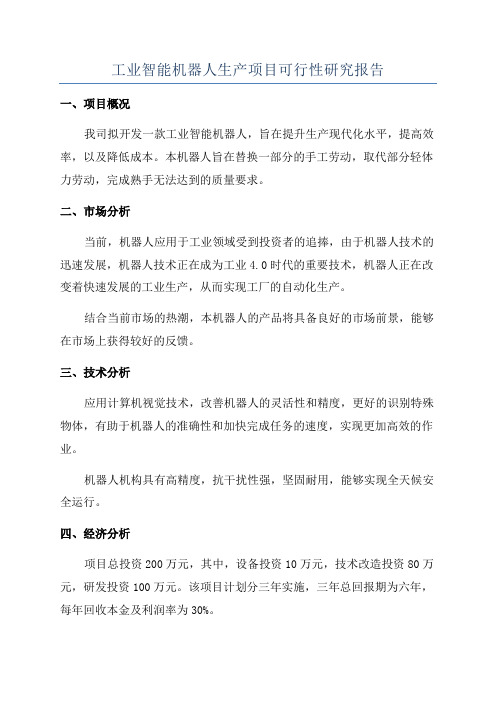 工业智能机器人生产项目可行性研究报告