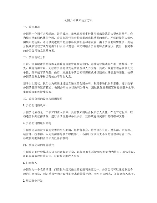 公园公司独立运营方案