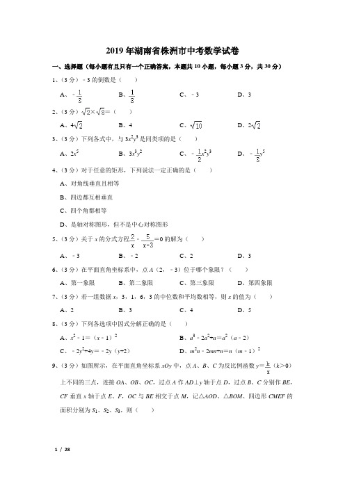 2019年湖南省株洲市中考数学试卷及解析