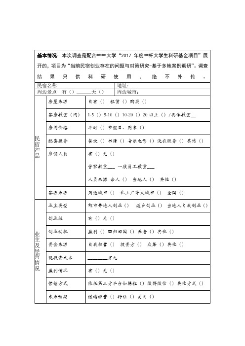 民宿问卷调查表