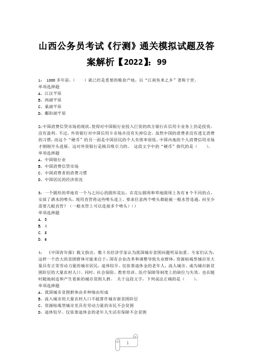 山西公务员考试《行测》真题模拟试题及答案解析【2022】991