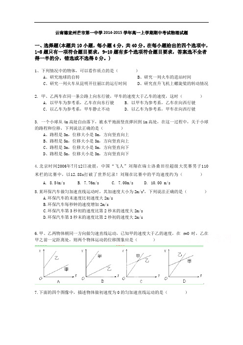 云南德宏州芒市第一中学2014-2015学年高一上学期期中考试物理试题 Word版含答案