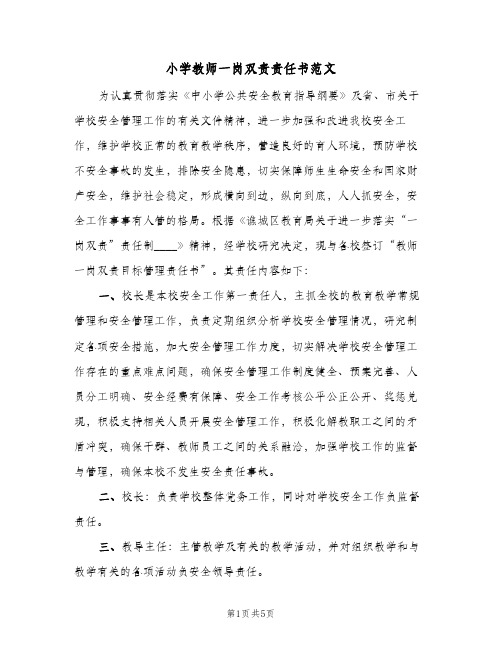 小学教师一岗双责责任书范文(2篇)