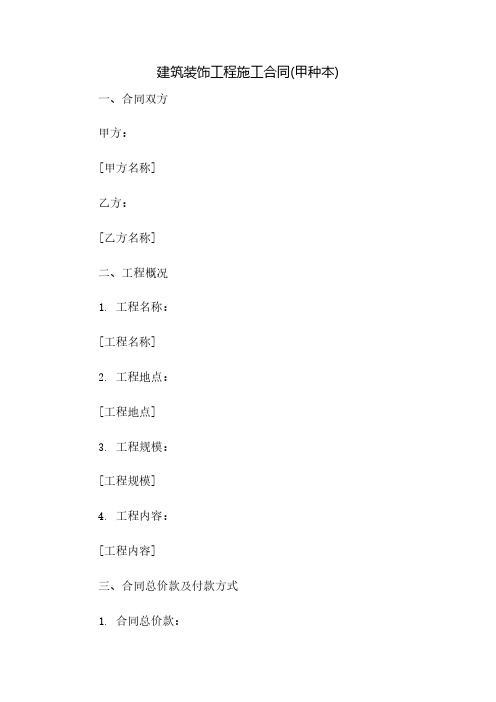 建筑装饰工程施工合同(甲种本)(2023范文免修改)