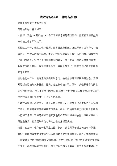 绩效考核结果工作总结汇报