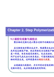 高分子化学第2章-2