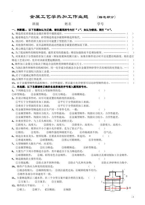 金属工艺学热加工作业题