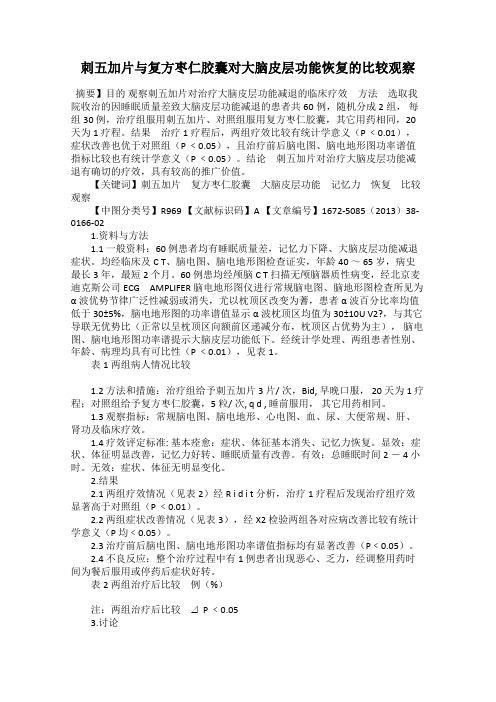 刺五加片与复方枣仁胶囊对大脑皮层功能恢复的比较观察