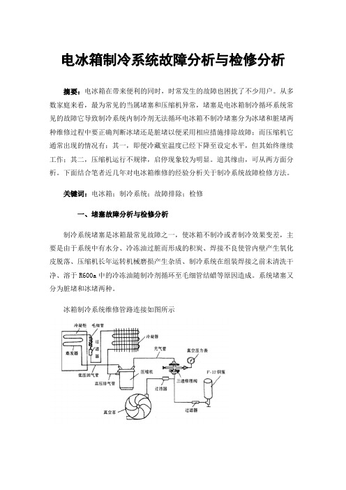 电冰箱制冷系统故障分析与检修分析