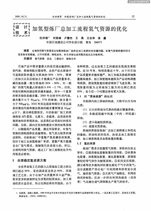 加氢型炼厂总加工流程氢气资源的优化