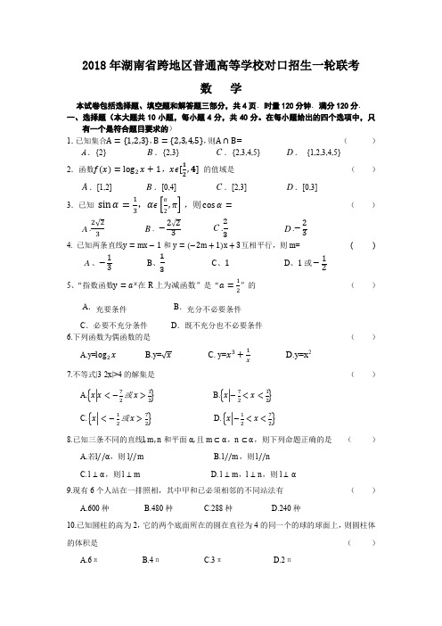 2018年湖南省一轮联考数学(对口)试题