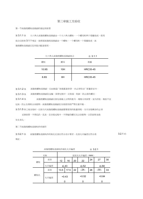 钢结构高强度螺栓连接的设计施工及验收规程.