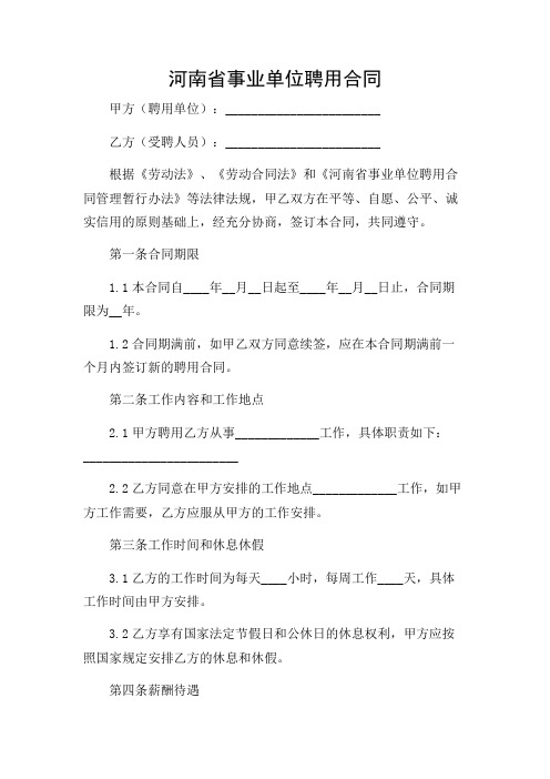 河南省事业单位聘用合同(标准PDF版)