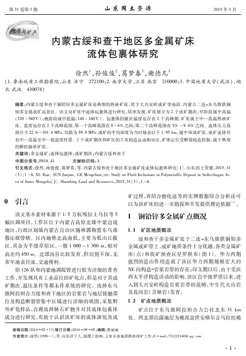 内蒙古绥和查干地区多金属矿床流体包裹体研究-山东国土资源杂志社