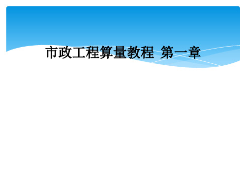 市政工程算量教程  第一章