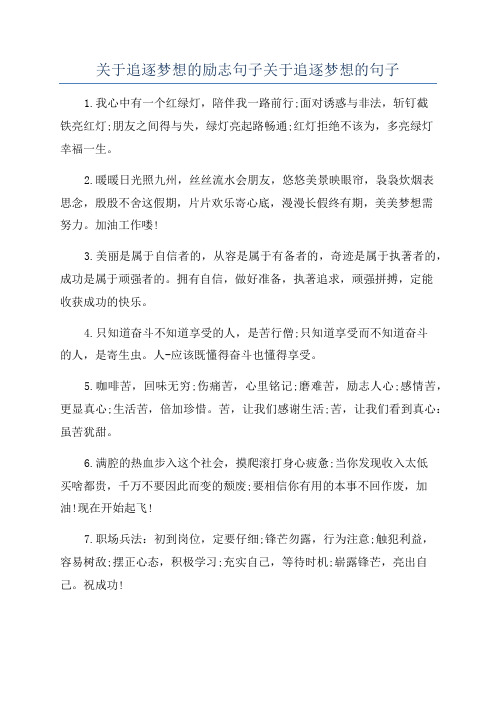 关于追逐梦想的励志句子关于追逐梦想的句子