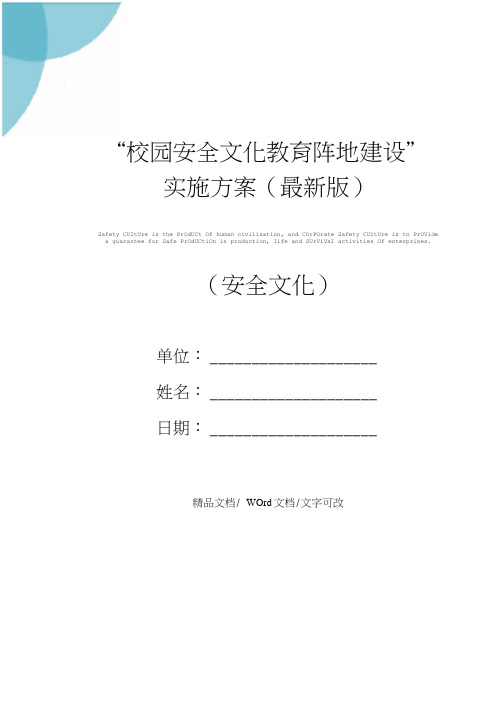 “校园安全文化教育阵地建设”实施方案(最新版)