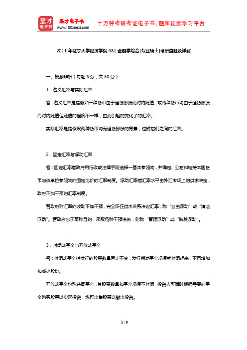 2011年辽宁大学经济学院431金融学综合[专业硕士]考研真题及详解【圣才出品】