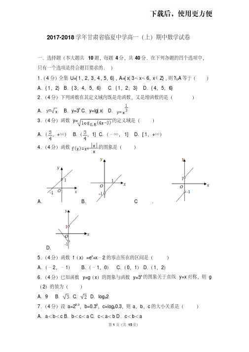 【精品】2017-2018学年甘肃省临夏中学高一(上)期中数学试卷