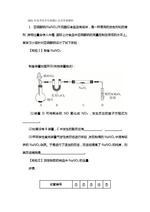 2021年高考化学压轴题汇总及答案解析