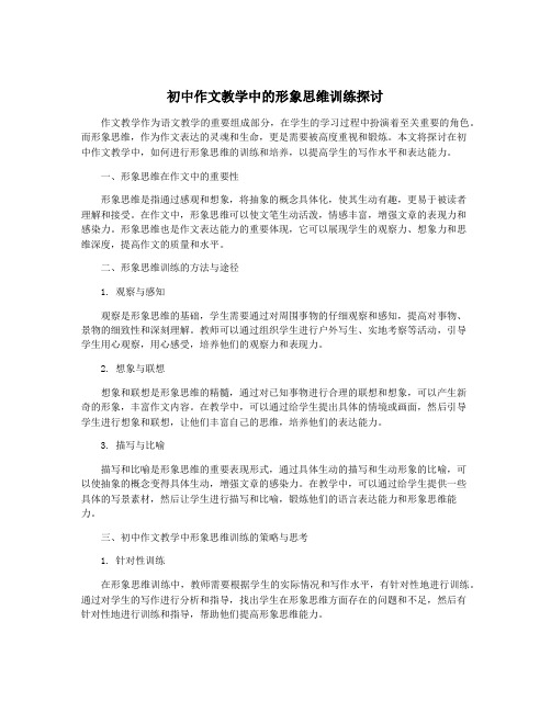 初中作文教学中的形象思维训练探讨