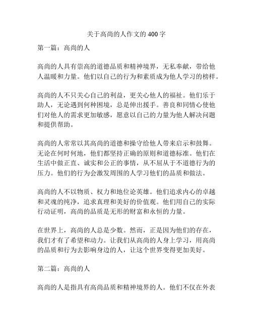 关于高尚的人作文的400字