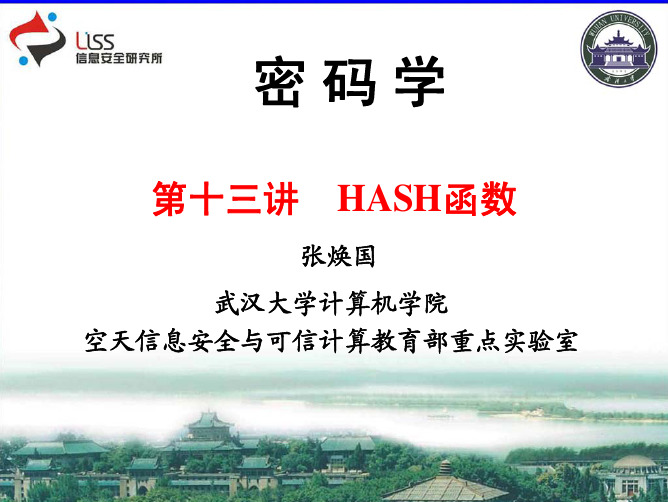 武汉大学《密码学》课件第十三讲 HASH函数