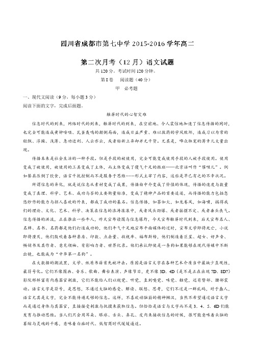 【全国百强校】四川省成都市第七中学2015-2016学年高二第二次月考(12月)语文试题解析(解析版)