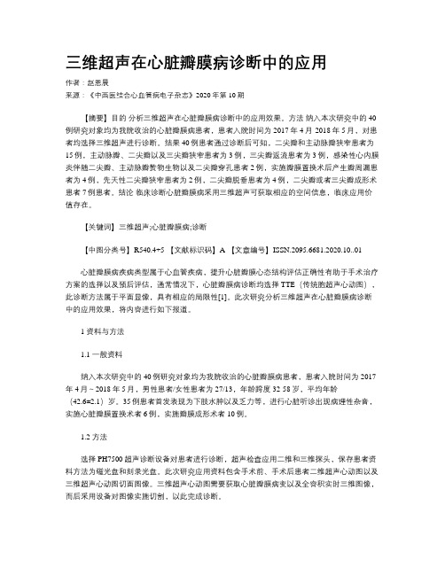 三维超声在心脏瓣膜病诊断中的应用