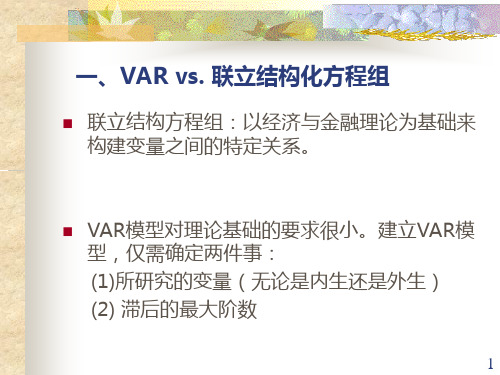 计量经济学第六部分VAR