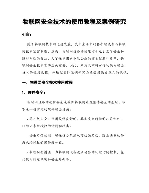 物联网安全技术的使用教程及案例研究