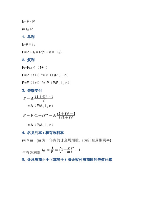 工程经济学公式