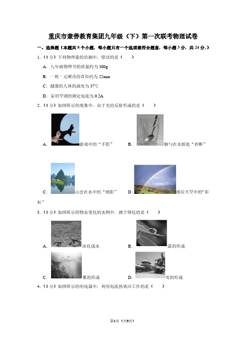 重庆市兼善教育集团九年级(下)第一次联考物理试卷