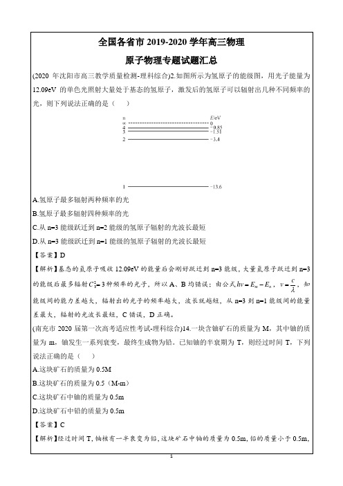 全国各省市2019-2020学年高三物理-原子物理专题试题汇总