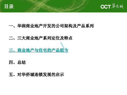 华侨城华润商业地产连锁开发战略研究3