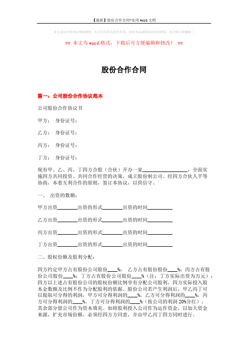 【最新】股份合作合同-实用word文档 (8页)