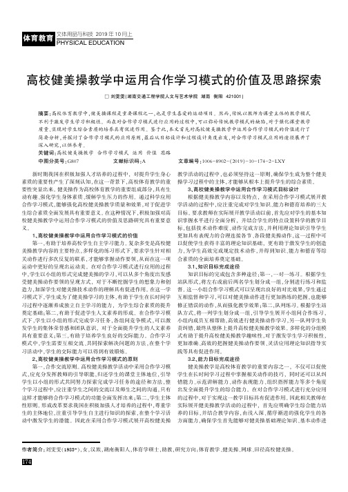 高校健美操教学中运用合作学习模式的价值及思路探索
